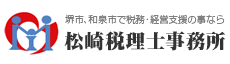 簡易税務プランをご用意、
堺市の税理士なら経営支援・節税対策の松崎税理士事務所におまかせ