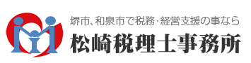 松崎税理士事務所 | 堺市の税理士・経営支援