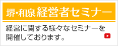 経営者セミナー